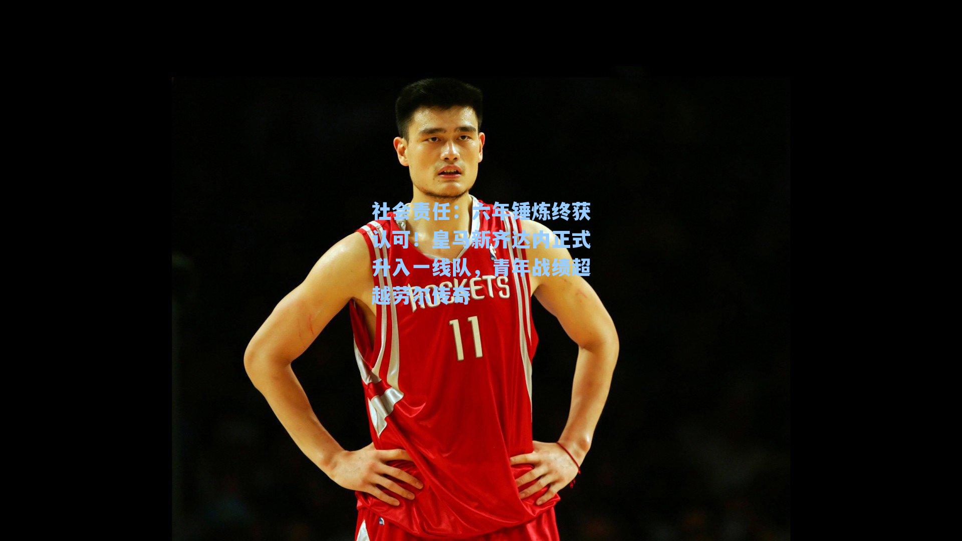 六年锤炼终获认可！皇马新齐达内正式升入一线队，青年战绩超越劳尔传奇