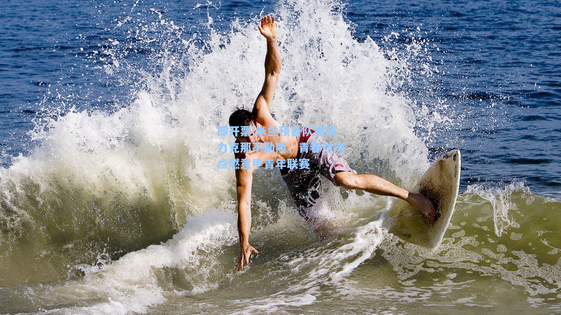 米兰预备队客场力克那不勒斯，青春对决点燃意甲青年联赛