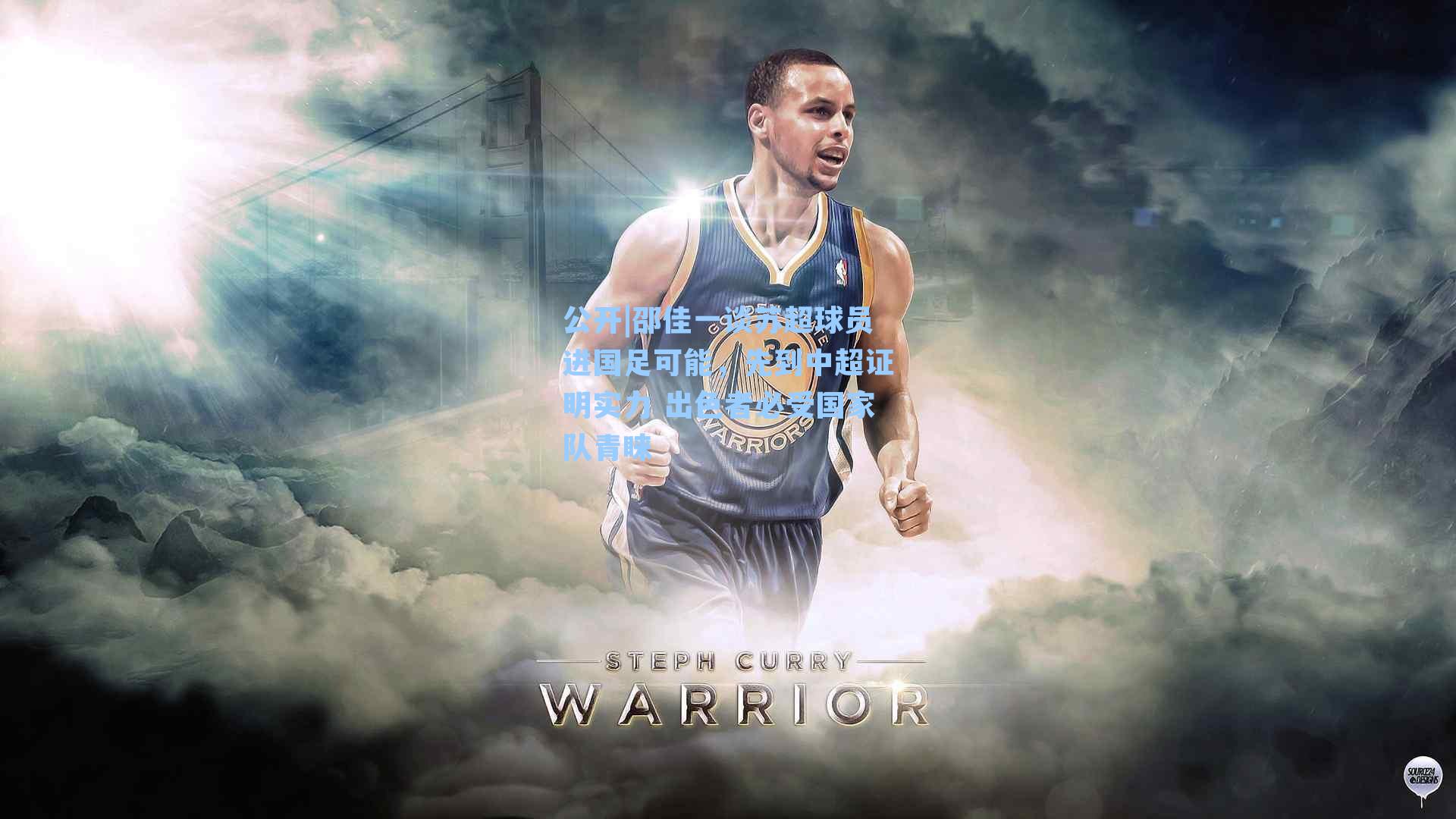 邵佳一谈苏超球员进国足可能，先到中超证明实力 出色者必受国家队青睐