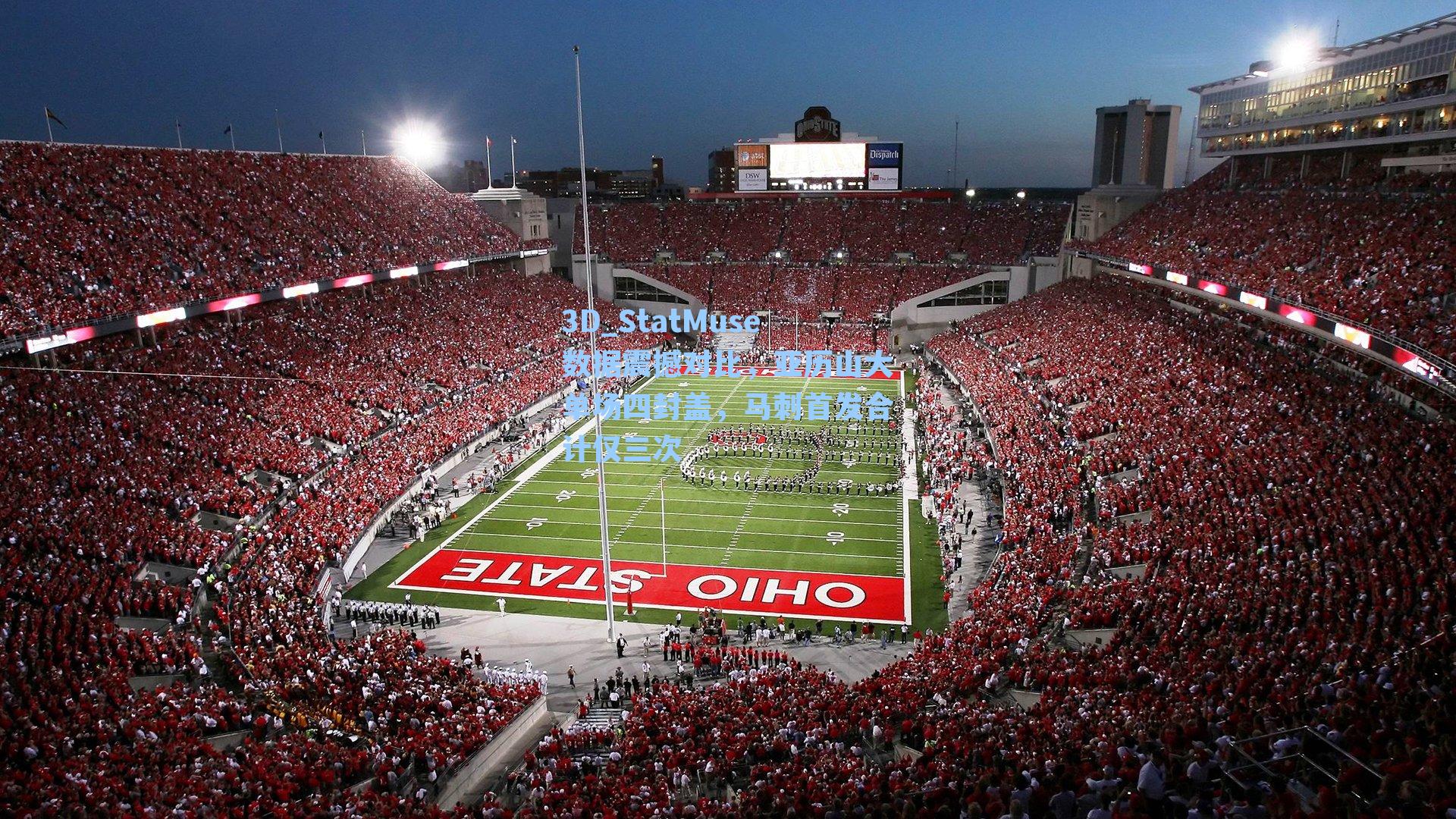 3D_StatMuse数据震撼对比，亚历山大单场四封盖，马刺首发合计仅三次