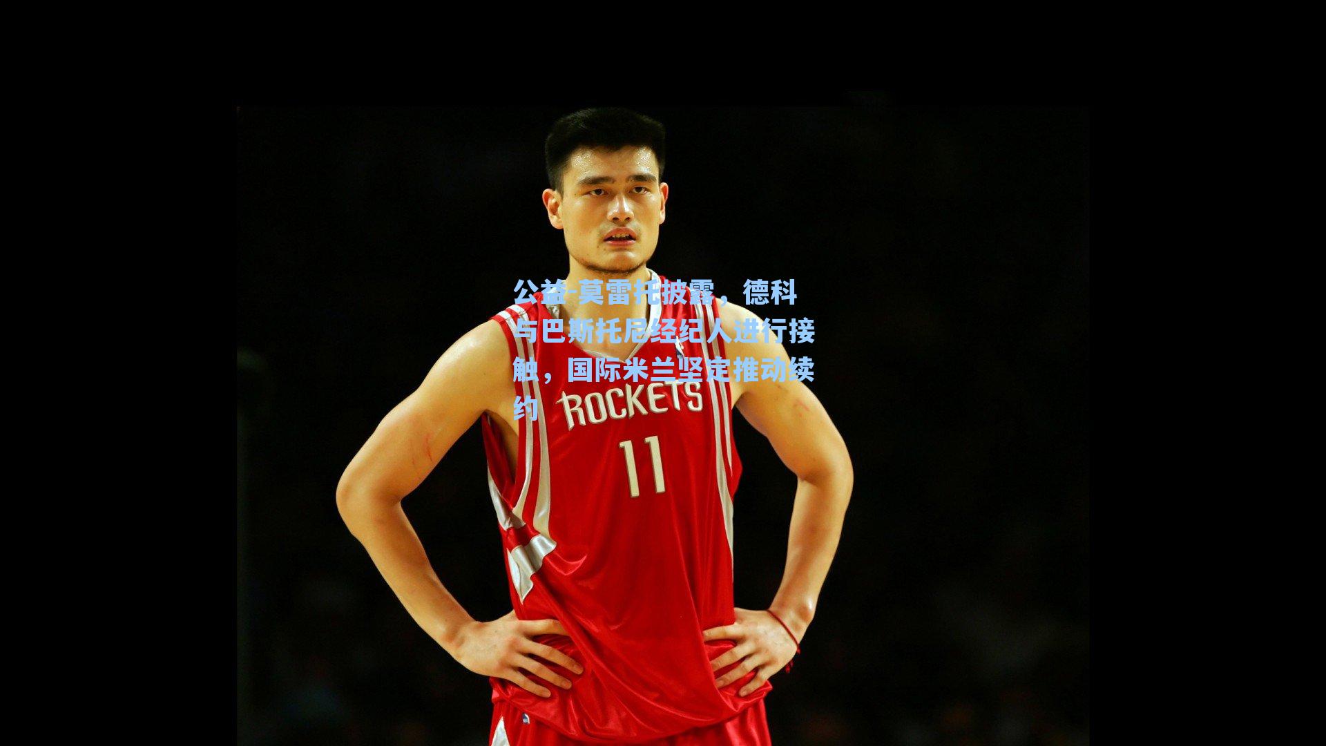 莫雷托披露，德科与巴斯托尼经纪人进行接触，国际米兰坚定推动续约