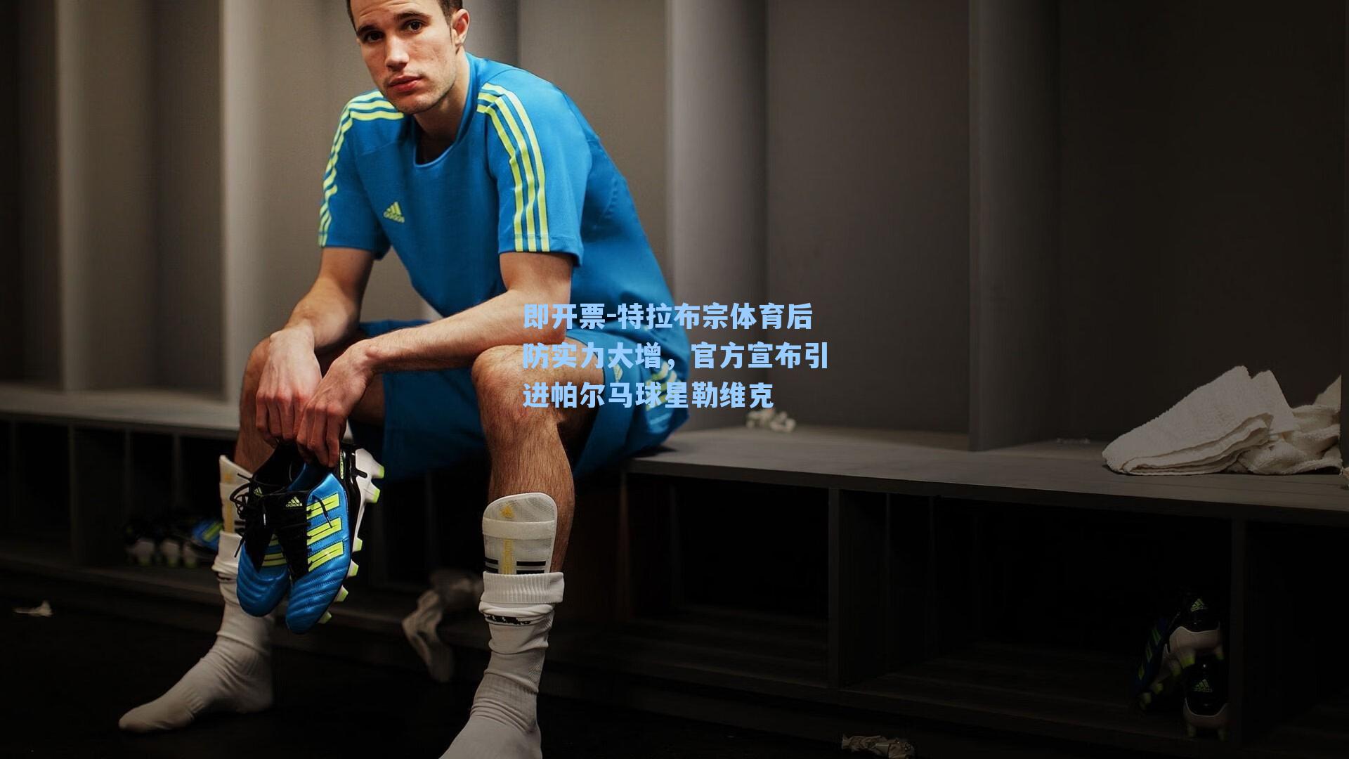 特拉布宗体育后防实力大增，官方宣布引进帕尔马球星勒维克